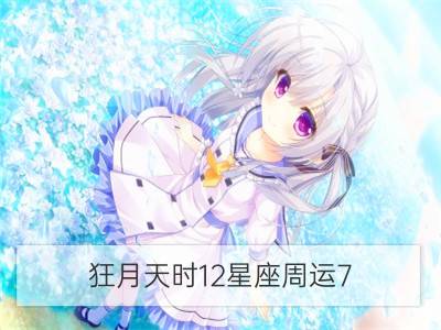 狂月天时12星座周运7.18－7.24