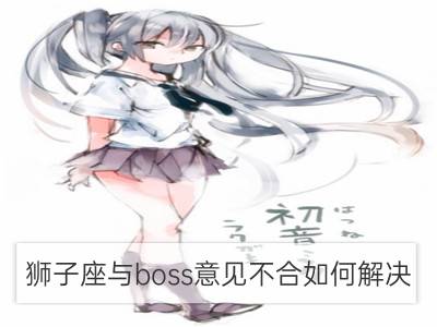 狮子座与boss意见不合如何解决_双子座与boss意见不合如何解决