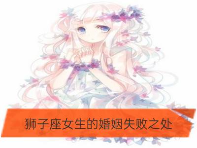 狮子座女生的婚姻失败之处_12星座女生的婚姻失败之处