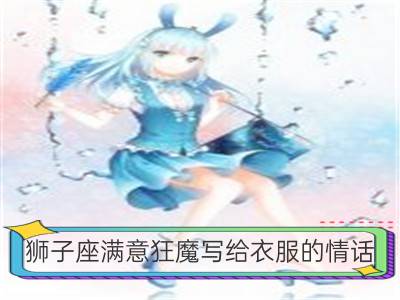 狮子座满意狂魔写给衣服的情话_巨蟹座满意狂魔写给衣服的情话