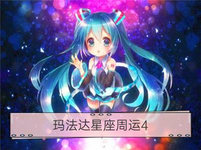 玛法达星座周运4.5-4.11_百变巫女：12星座周运3.30-4.5