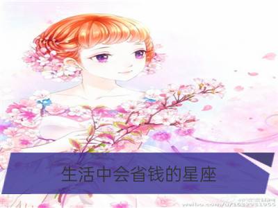 生活中会省钱的星座_12星座春节如何省钱