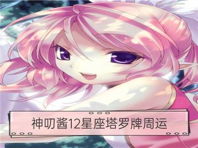 神叨酱12星座塔罗牌周运（10.23-10.29）