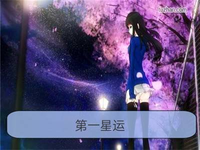 第一星运：小易占星周运5.24—5.30