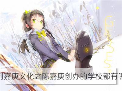 罗列嘉庚文化之陈嘉庚创办的学校都有哪些