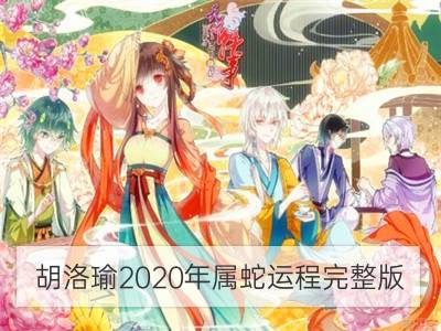 胡洛瑜2020年属蛇运程完整版_麦玲玲2020年属鸡运程完整版