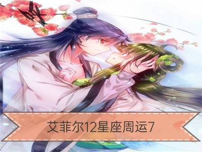 艾菲尔12星座周运7.23-7.29_狂月天时12星座周运7.23-7.29