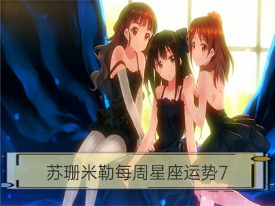 苏珊米勒每周星座运势7.23-7.29