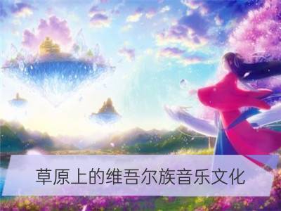 草原上的维吾尔族音乐文化_草原音乐文化的“奇葩”－蒙古长调