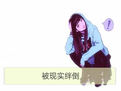 被现实绊倒-天蝎女怎么改变现状？_被现实绊倒-白羊女怎么改变现状？