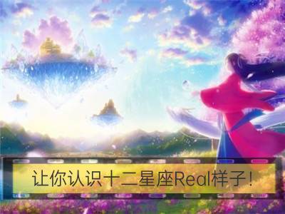 让你认识十二星座real样子！_冷战期十二星座的样子