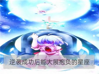 逆袭成功后能大展抱负的星座_十二星座逆袭成功的有哪些星座