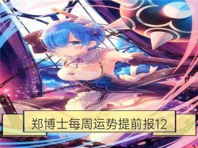 郑博士每周运势提前报12.31-1.6