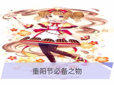 重阳节必备之物：茱萸的图片大全_重阳节插茱萸的意义：祈福消祸求平安