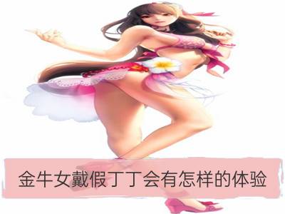 金牛女戴假丁丁会有怎样的体验_巨蟹女戴假丁丁会有怎样的体验