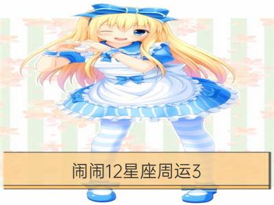 闹闹12星座周运3.11-3.17_狂月天时12星座周运3.11-3.17