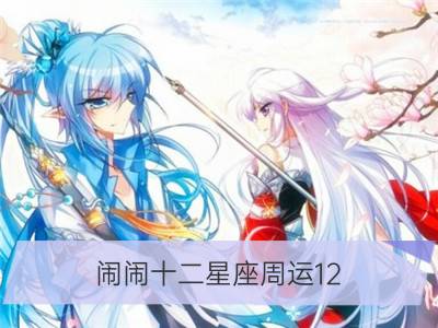 闹闹十二星座周运12.17-12.23