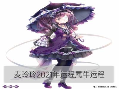 麦玲玲2021年运程属牛运程_麦玲玲2021年运程属马运程