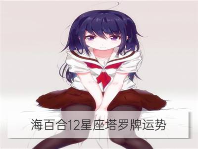 海百合12星座塔罗牌运势（11/18-11/19）