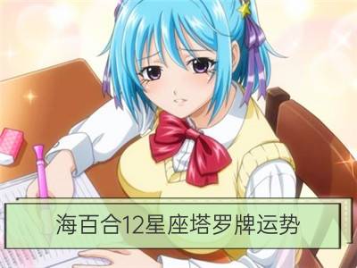 海百合12星座塔罗牌运势（1/27-1/28）